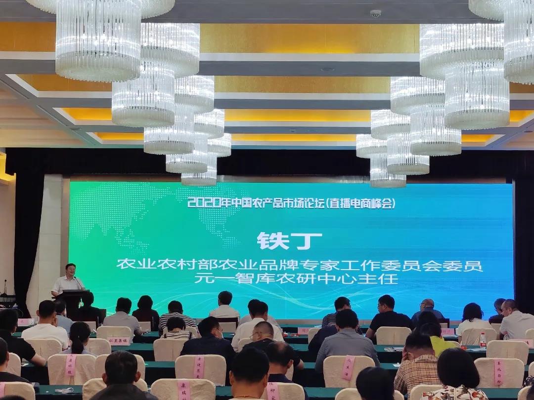 2020年中国农产品市场论坛——直播电商峰会圆满成功