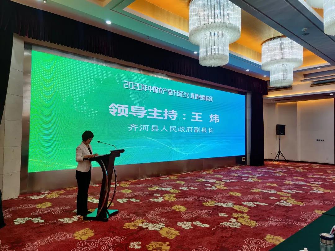 2020年中国农产品市场论坛——直播电商峰会圆满成功