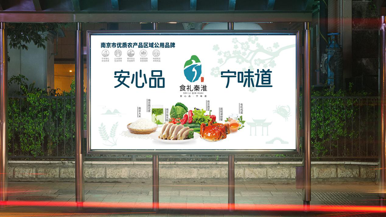 食礼秦淮——南京市农产品区域公用品牌